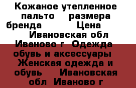 Кожаное утепленное пальто 44 размера бренда Fiomio › Цена ­ 10 000 - Ивановская обл., Иваново г. Одежда, обувь и аксессуары » Женская одежда и обувь   . Ивановская обл.,Иваново г.